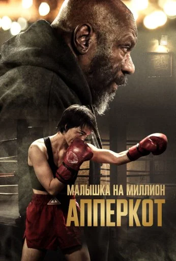 Апперкот. Малышка на миллион (2025) онлайн бесплатно
