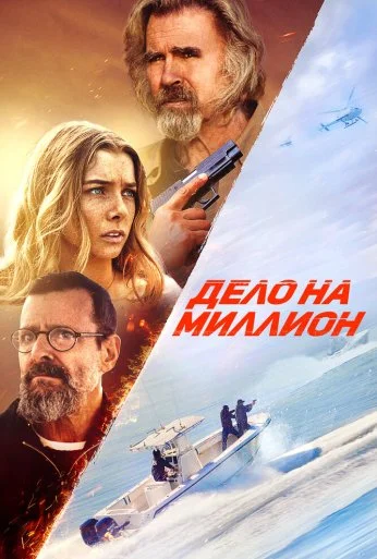 Дело на миллион (2025) онлайн бесплатно